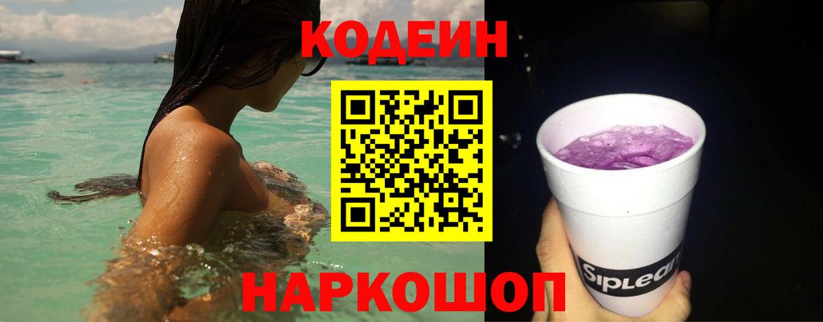 Codein напиток Lean (лин)  Вход с VPN  Кодеиновый сироп Lean Purple Drank  Спасск-Дальний 